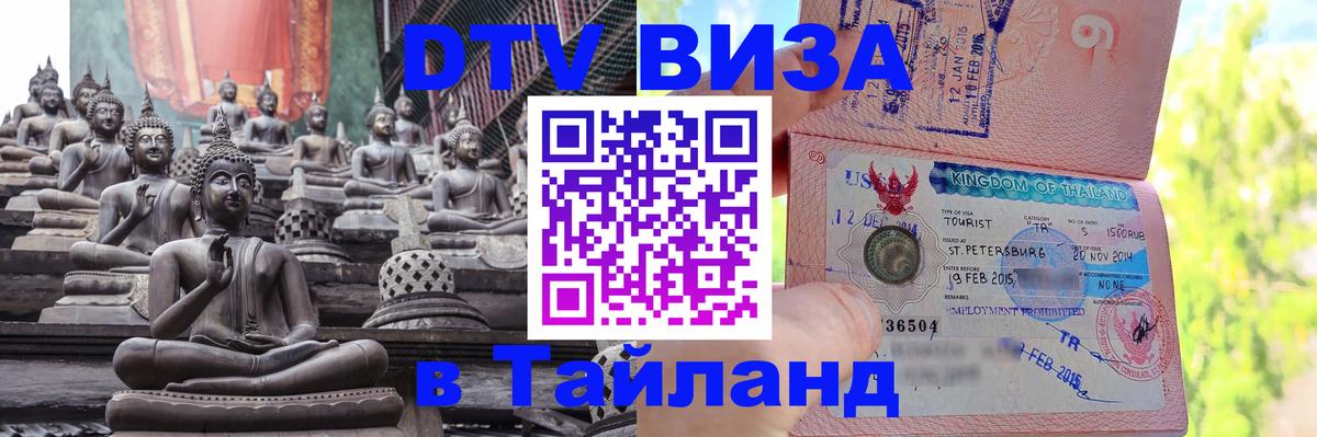 Оформить DTV визу в Тайланд 