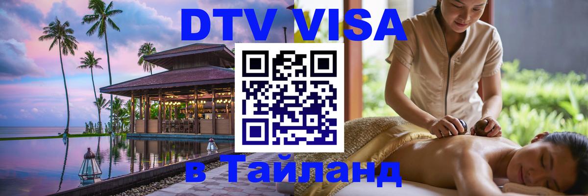 Цены на DTV визу в Таиланд — пакеты услуг, достаточно даже паспорта - 03.10.2025 