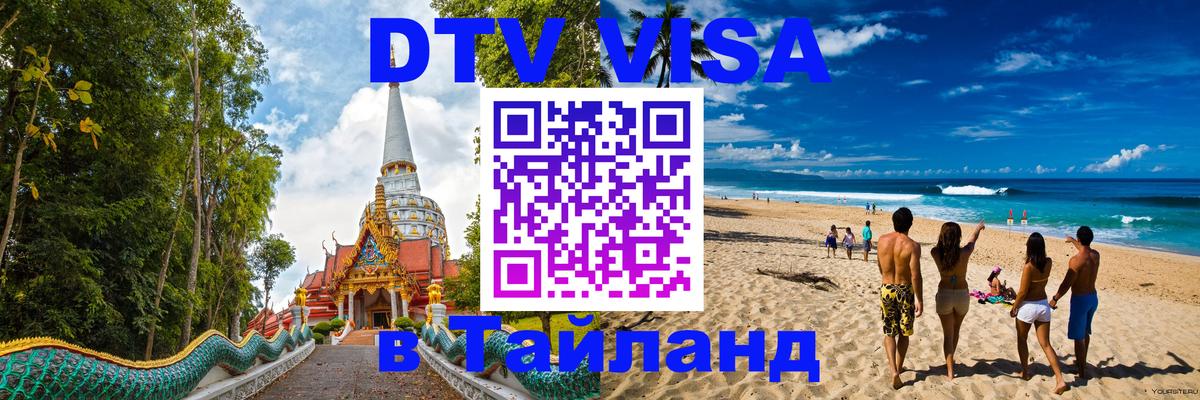 Цены на DTV визу в Таиланд — пакеты услуг, достаточно даже паспорта - Веллингтон  20.11.2025 